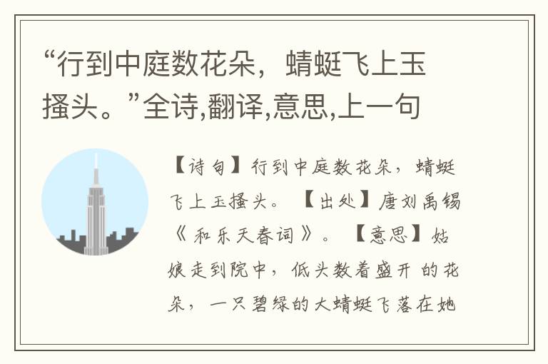 “行到中庭数花朵,蜻蜓飞上玉搔头。”全诗,翻译,意思,上一句和下一句