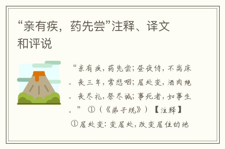  “亲有疾，药先尝”注释、译文和评说