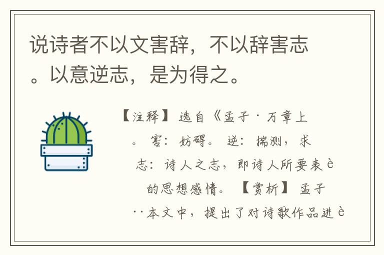  说诗者不以文害辞，不以辞害志。以意逆志，是为得之。