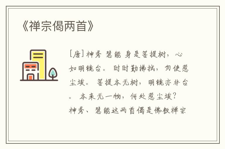  《禅宗偈两首》