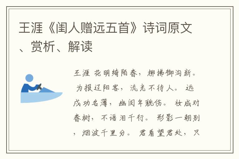  王涯《闺人赠远五首》诗词原文、赏析、解读