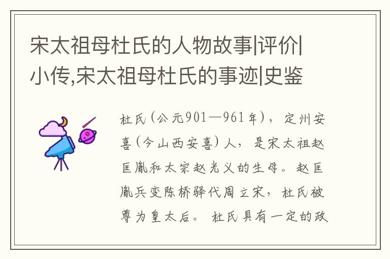 宋太祖母杜氏的人物故事|评价|小传,宋太祖母杜氏的事迹|史鉴