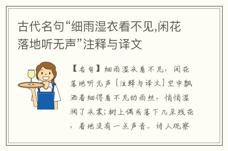  古代名句“细雨湿衣看不见,闲花落地听无声”注释与译文