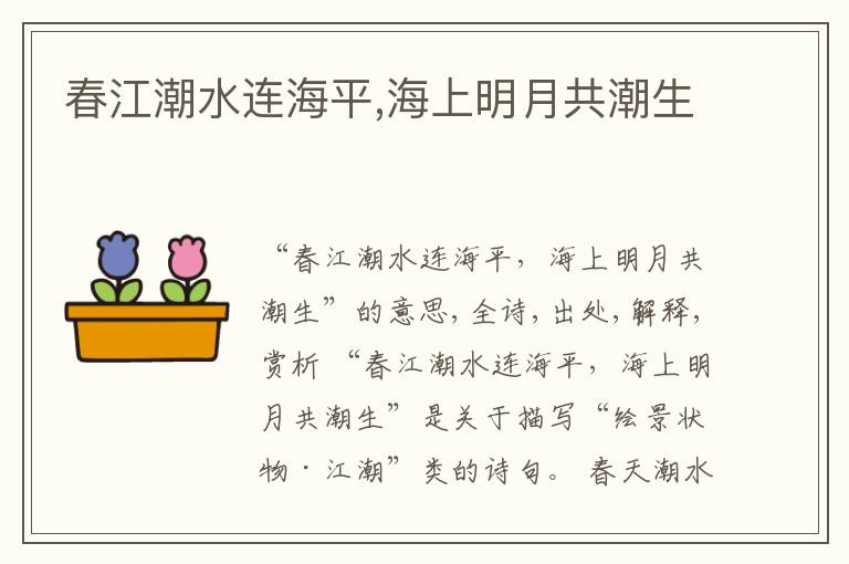  春江潮水连海平,海上明月共潮生