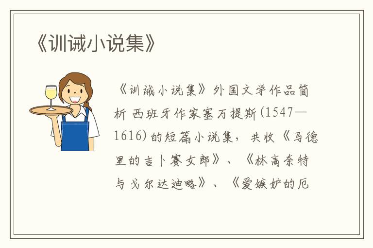  《训诫小说集》