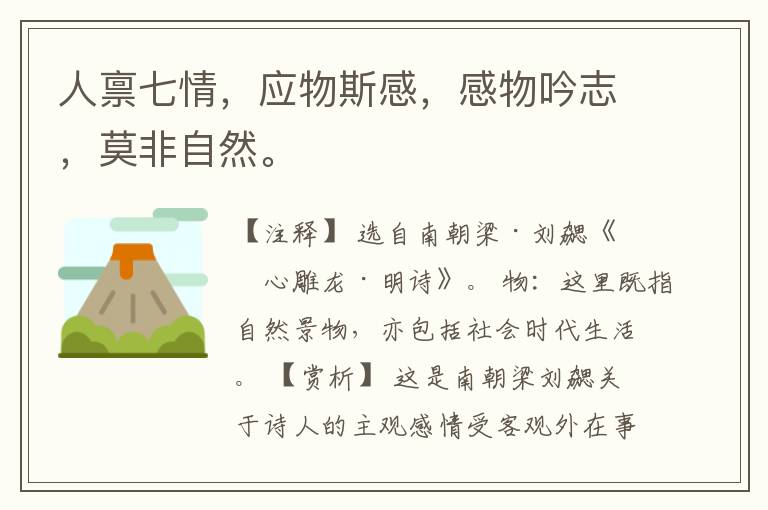  人禀七情，应物斯感，感物吟志，莫非自然。