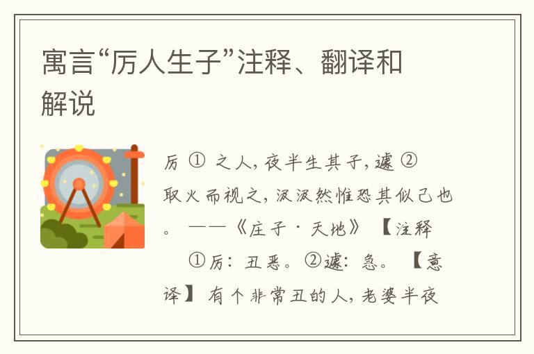  寓言“厉人生子”注释、翻译和解说