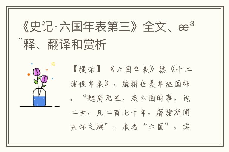 《史记·六国年表第三》全文、注释、翻译和赏析