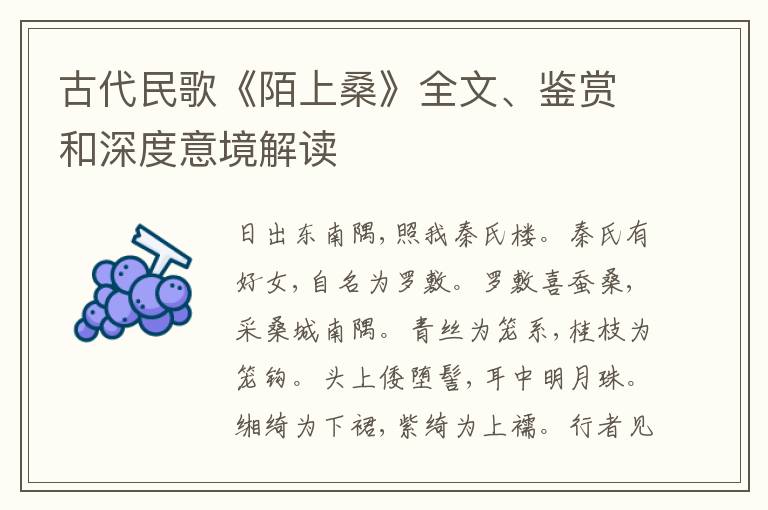  古代民歌《陌上桑》全文、鉴赏和深度意境解读