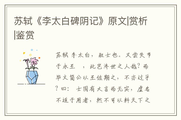  苏轼《李太白碑阴记》原文|赏析|鉴赏