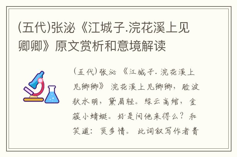  (五代)张泌《江城子.浣花溪上见卿卿》原文赏析和意境解读
