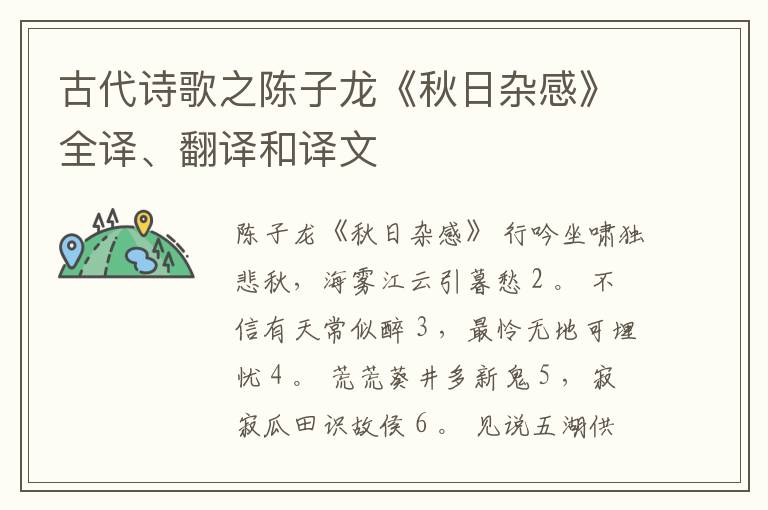  古代诗歌之陈子龙《秋日杂感》全译、翻译和译文