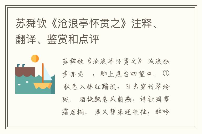  苏舜钦《沧浪亭怀贯之》注释、翻译、鉴赏和点评