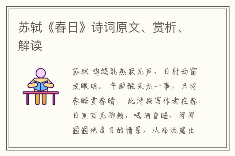  苏轼《春日》诗词原文、赏析、解读