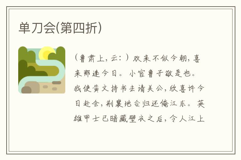  单刀会(第四折)