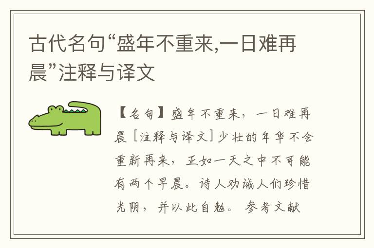  古代名句“盛年不重来,一日难再晨”注释与译文