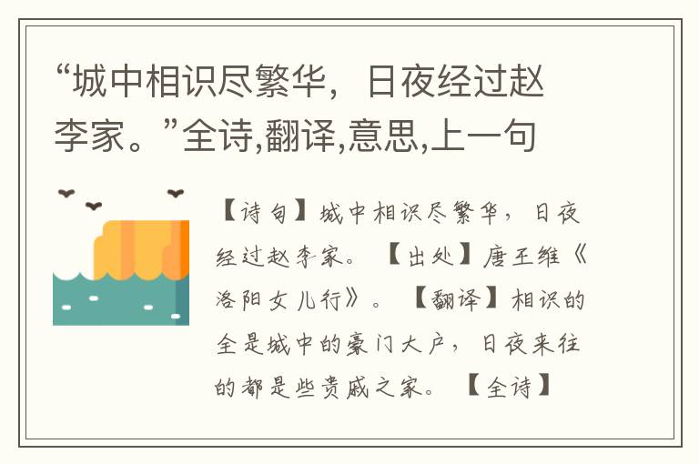 “城中相识尽繁华,日夜经过赵李家。”全诗,翻译,意思,上一句和下一句