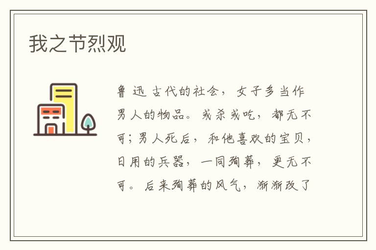  我之节烈观