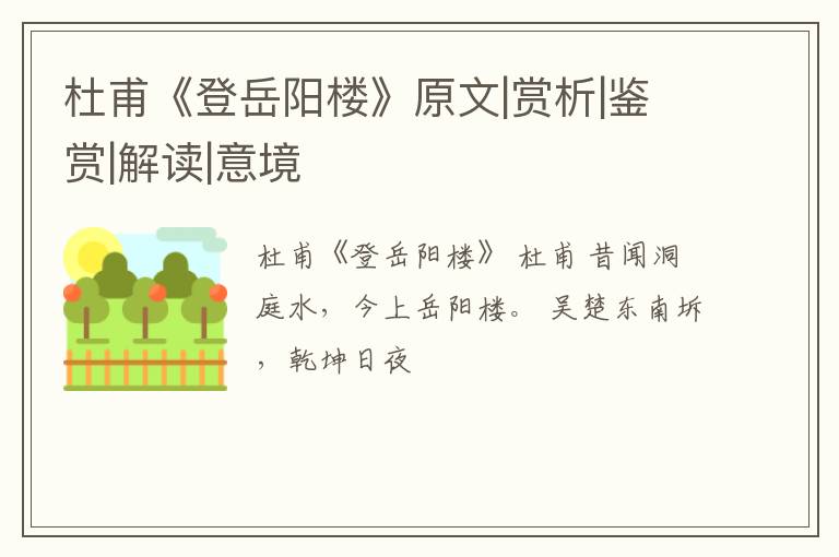  杜甫《登岳阳楼》原文|赏析|鉴赏|解读|意境