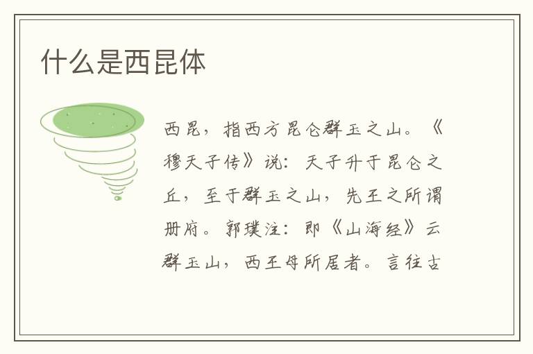  什么是西昆体