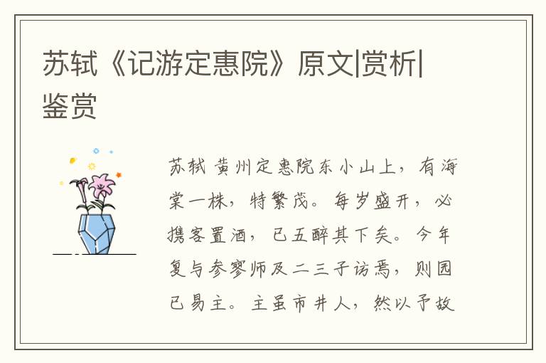  苏轼《记游定惠院》原文|赏析|鉴赏