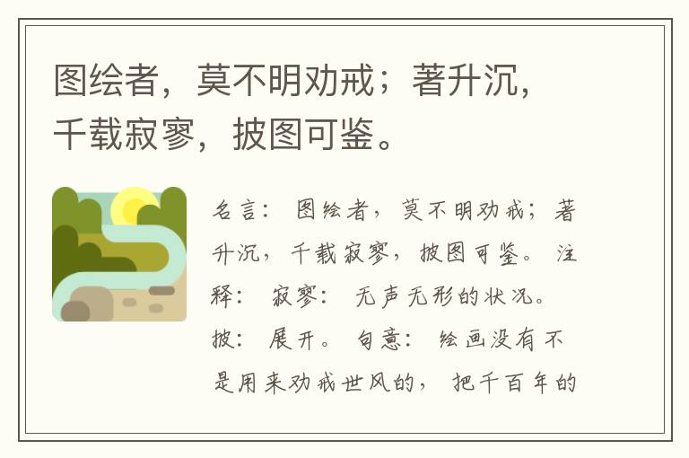  图绘者，莫不明劝戒；著升沉，千载寂寥，披图可鉴。