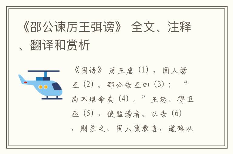  《邵公谏厉王弭谤》 全文、注释、翻译和赏析