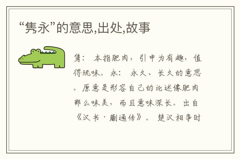  “隽永”的意思,出处,故事