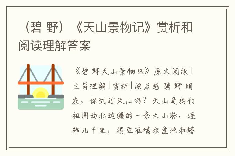  （碧 野）《天山景物记》赏析和阅读理解答案