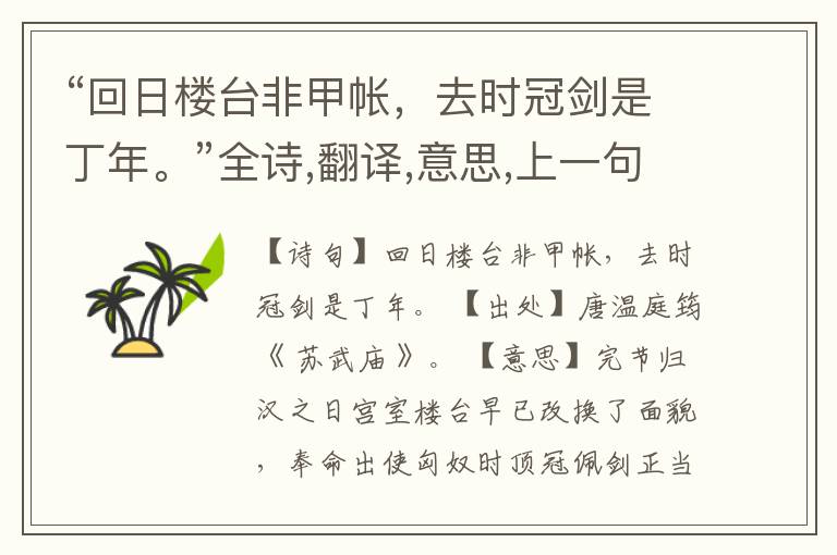 “回日楼台非甲帐,去时冠剑是丁年。”全诗,翻译,意思,上一句和下一句
