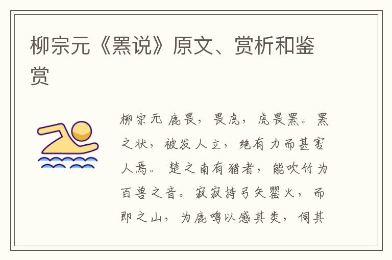  柳宗元《罴说》原文、赏析和鉴赏