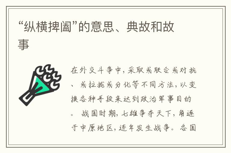  “纵横捭阖”的意思、典故和故事