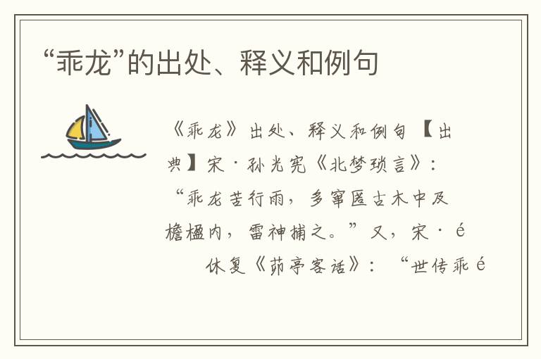  “乖龙”的出处、释义和例句