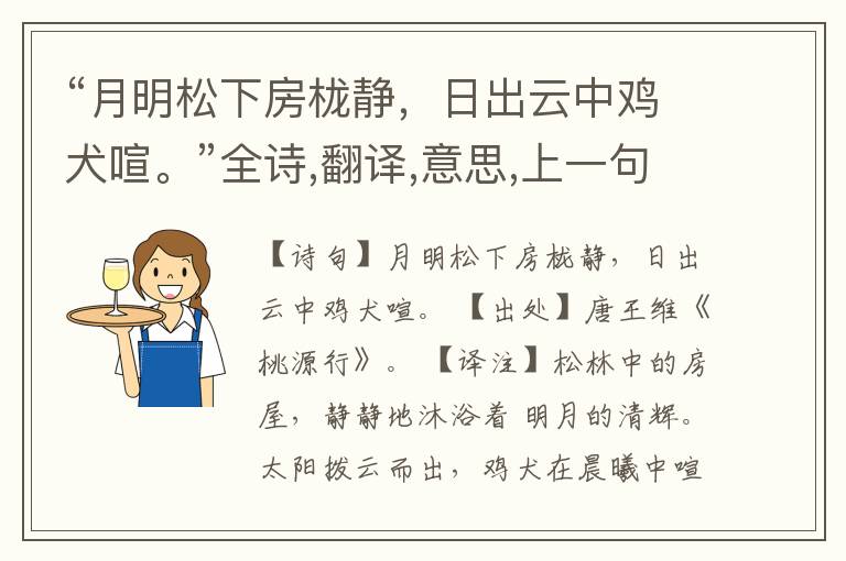 “月明松下房栊静，日出云中鸡犬喧。”全诗,翻译,意思,上一句和下一句