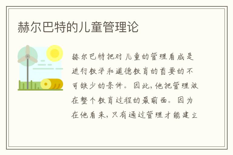 赫尔巴特的儿童管理论