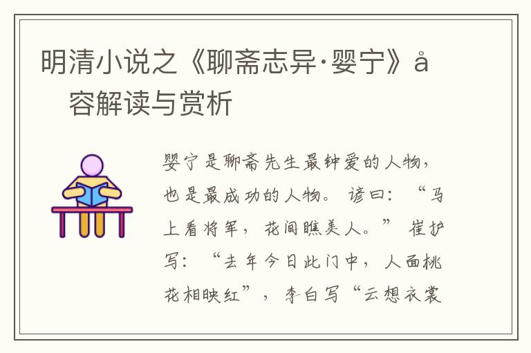  明清小说之《聊斋志异·婴宁》内容解读与赏析