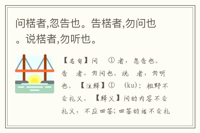  问楛者,忽告也。告楛者,勿问也。说楛者,勿听也。