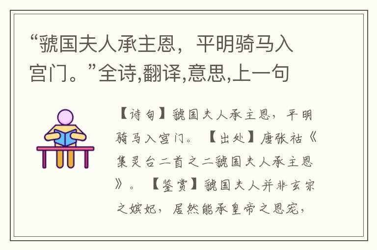  “虢国夫人承主恩，平明骑马入宫门。”全诗,翻译,意思,上一句和下一句