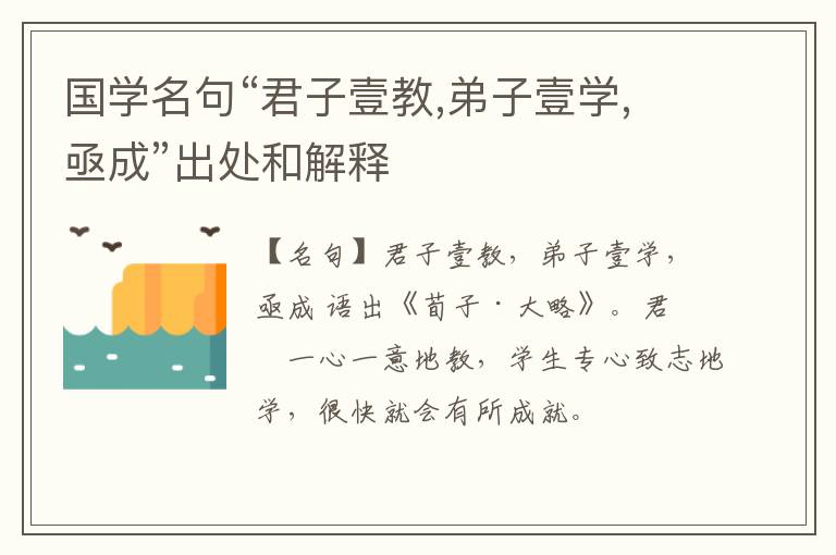  国学名句“君子壹教,弟子壹学,亟成”出处和解释
