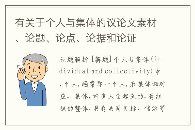  有关于个人与集体的议论文素材、论题、论点、论据和论证