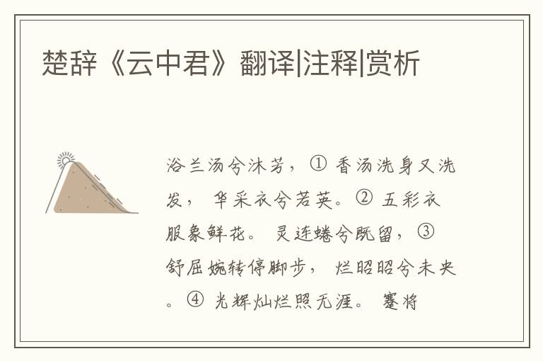  楚辞《云中君》翻译|注释|赏析