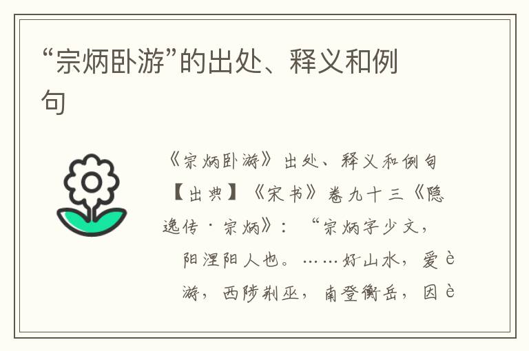  “宗炳卧游”的出处、释义和例句