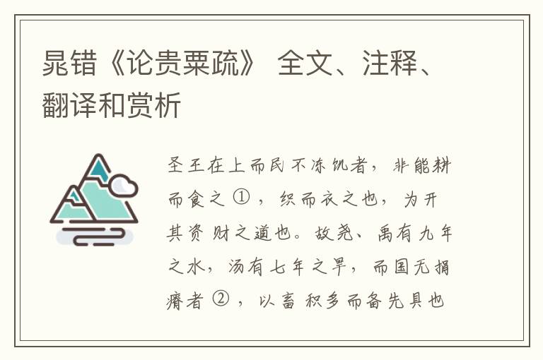  晁错《论贵粟疏》 全文、注释、翻译和赏析