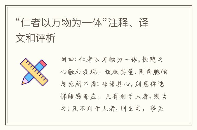  “仁者以万物为一体”注释、译文和评析