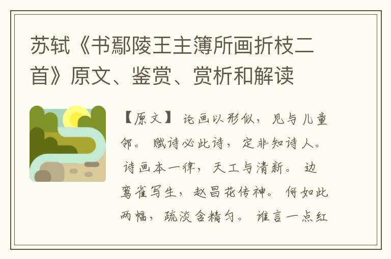  苏轼《书鄢陵王主簿所画折枝二首》原文、鉴赏、赏析和解读
