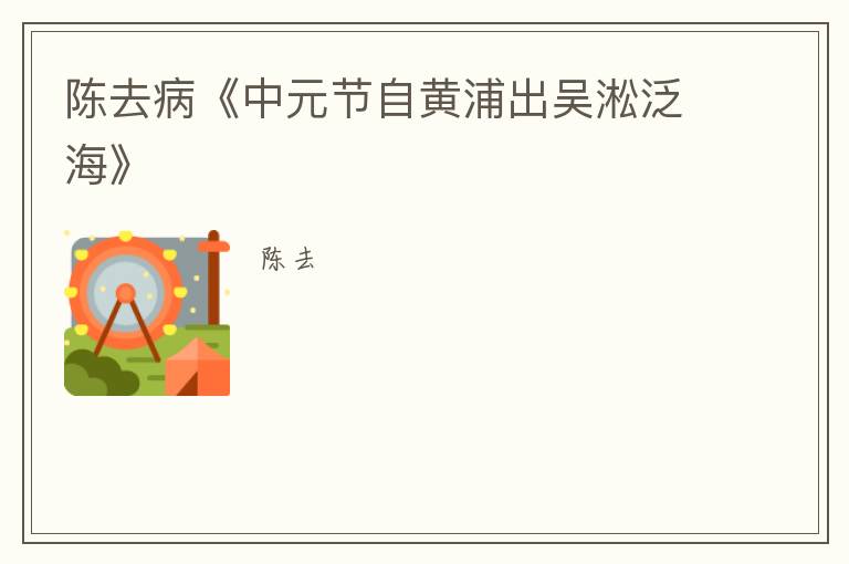  陈去病《中元节自黄浦出吴淞泛海》