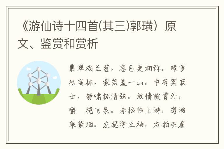  《游仙诗十四首(其三)郭璜）原文、鉴赏和赏析
