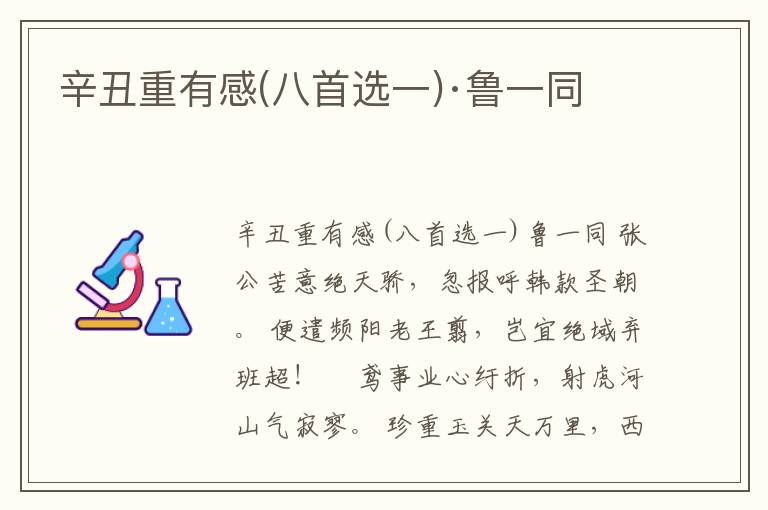  辛丑重有感(八首选一)·鲁一同