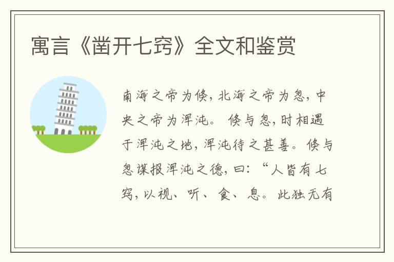  寓言《凿开七窍》全文和鉴赏
