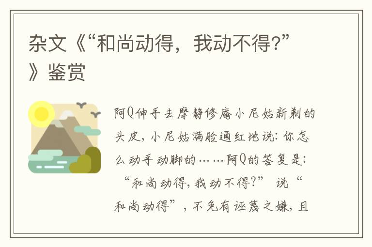  杂文《“和尚动得，我动不得?”》鉴赏